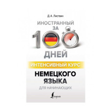  Книга Иностранный за 100 дней. Интенсивный курс немецкого языка для начинающих
