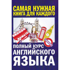 Книга Полный курс английского языка - А.В. Петрова, И. А. Орлова