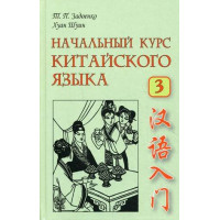 Книга Начальный курс китайского языка. Часть 3 с аудиоприложением