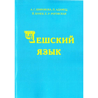 Книга Чешский язык. Учебник с аудиоприложением