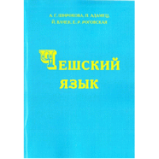 Книга Чешский язык. Учебник с аудиоприложением