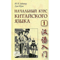 Книга Начальный курс китайского языка. Часть 1 с аудиоприложением