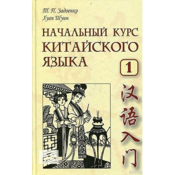 Книга Начальный курс китайского языка. Часть 1 с аудиоприложением