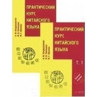 Практический курс китайского языка 2 тома + CD