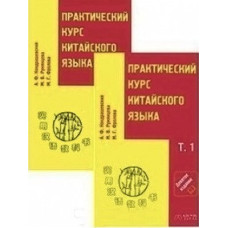 Практический курс китайского языка 2 тома + CD