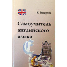 Карл Эккерсли. Самоучитель английского языка Essential English for Foreign Students