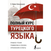 Полный курс турецкого языка