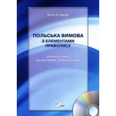 Польский язык с элементами правописания + CD