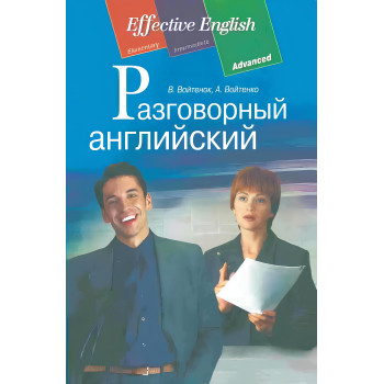 Книга Разговорный английский
