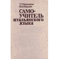 Самоучитель итальянского языка