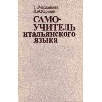 Книга Самоучитель итальянского языка - Тамара Черданцева, Юрий Карулин