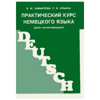 Практический курс немецкого языка (для начинающих)
