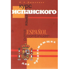 Книга Курс испанского языка для продолжающих - И. А. Дышлевая