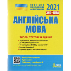 Англійська мова. Типові тестові завдання. ЗНО 2021