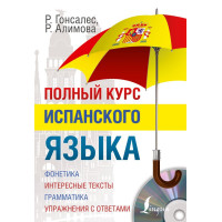 Полный курс испанского языка
