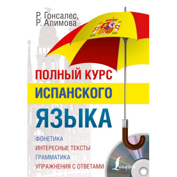 Книга Полный курс испанского языка