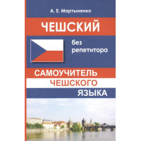 Чешский без репетитора. Самоучитель чешского языка