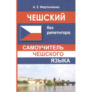 Книга Чешский без репетитора. Самоучитель чешского языка