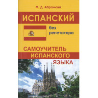 Испанский без репетитора. Самоучитель испанского языка