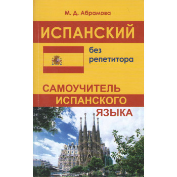 Книга Испанский без репетитора. Самоучитель испанского языка