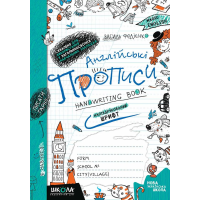 Английские прописи. Magic English. Полупечатный шрифт