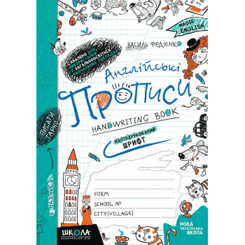 Английские прописи. Magic English. Полупечатный шрифт
