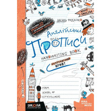 Английские прописи. Magic English. Каллиграфический шрифт