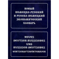 Новый немецко-русский и русско-немецкий экономический словарь.