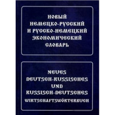 Новый немецко-русский и русско-немецкий экономический словарь.