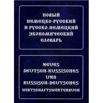 Новый немецко-русский и русско-немецкий экономический словарь.