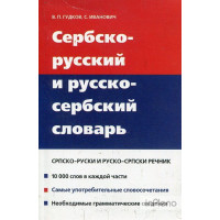 Книга Сербско-русский и русско-сербский словарь