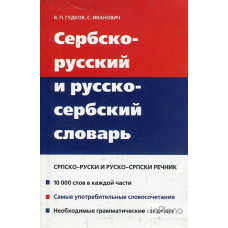 Книга Сербско-русский и русско-сербский словарь