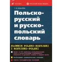 Книга Польско-русский и русско-польский словарь - Г.В. Ковалёва