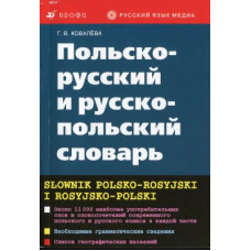 Книга Польско-русский и русско-польский словарь - Г.В. Ковалёва