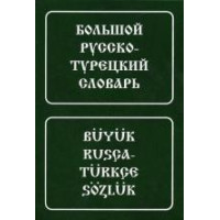 Книга Большой русско-турецкий словарь