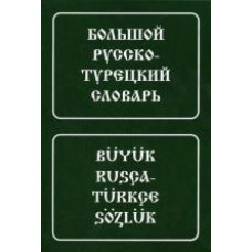 Книга Большой русско-турецкий словарь