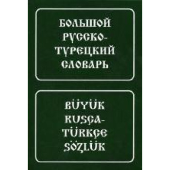 Книга Большой русско-турецкий словарь
