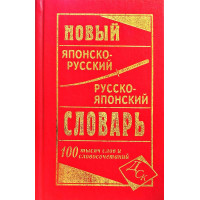 Новый японско-русский и русско-японский словарь 100 000 слов и словосочетаний