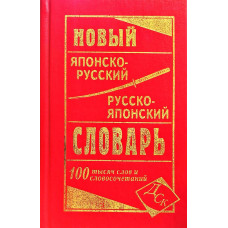 Новый японско-русский и русско-японский словарь 100 000 слов и словосочетаний