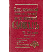 Современный немецко-русский, русско-немецкий словарь (35 тысяч слов)