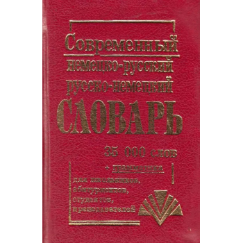 Современный немецко-русский, русско-немецкий словарь (35 тысяч слов)