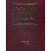 Латинско-русский словарь более 200 тысяч слов и словосочетаний