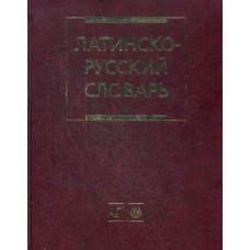 Латинско-русский словарь более 200 тысяч слов и словосочетаний