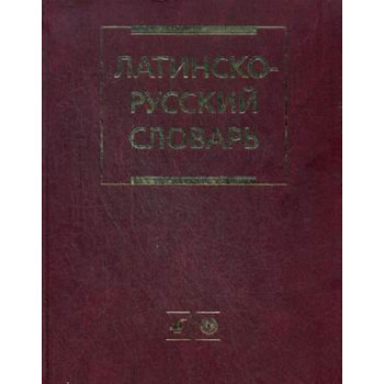 Книга Латинско-русский словарь более 200 тысяч слов и словосочетаний