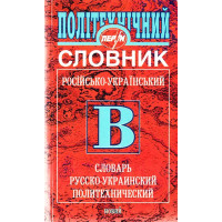 Словник Російсько-український політехнічний