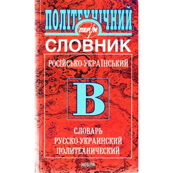 Словник Російсько-український політехнічний
