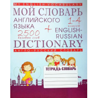  Книга Мой словарь по английскому языку 1-4 классы (рус.)