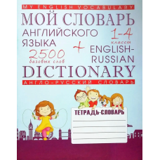  Книга Мой словарь по английскому языку 1-4 классы (рус.)