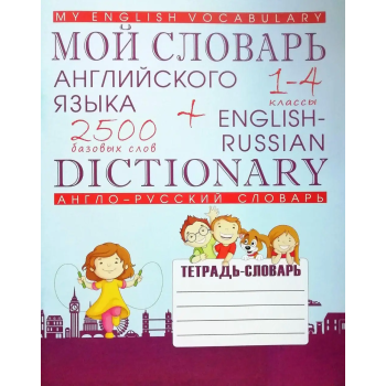 Книга Мой словарь по английскому языку 1-4 классы (рус.)