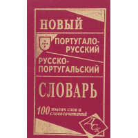 Новый португальско-русский русско-португальский словарь 100 тысяч слов